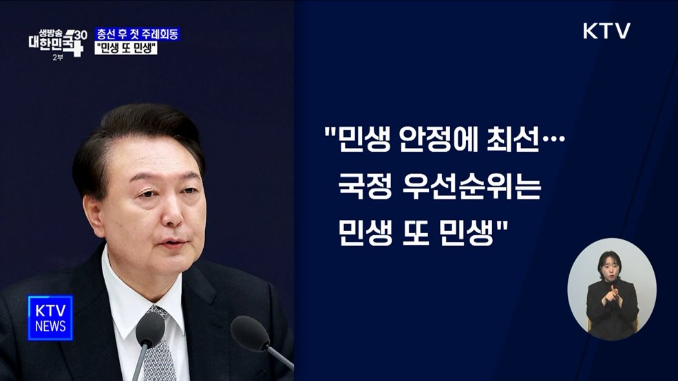 &#34;국정 우선순위는 민생···민생안정 위해 공직기강 재점검&#34;