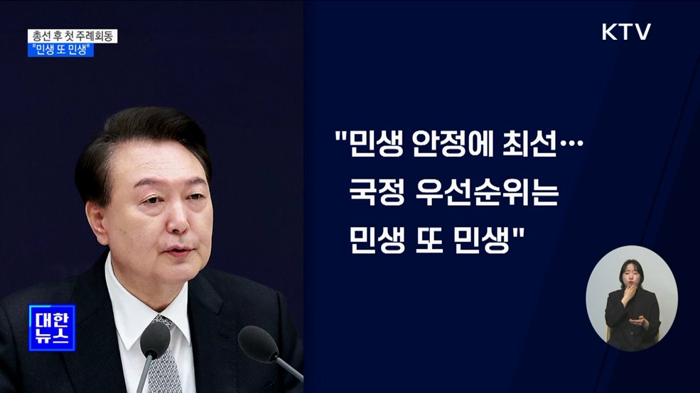 &#34;국정 우선순위는 민생···민생안정 위해 공직기강 재점검&#34;