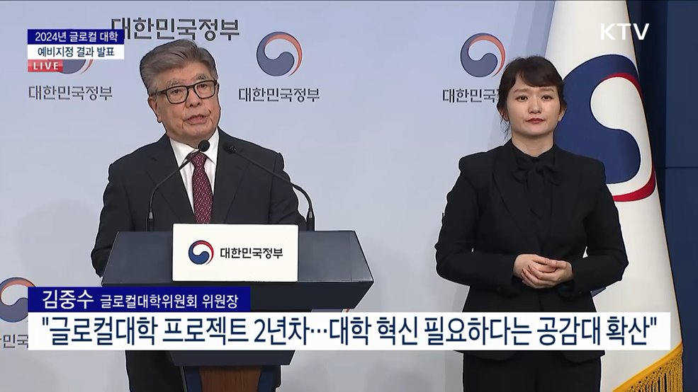 2024년 글로컬 대학 예비지정 결과 발표