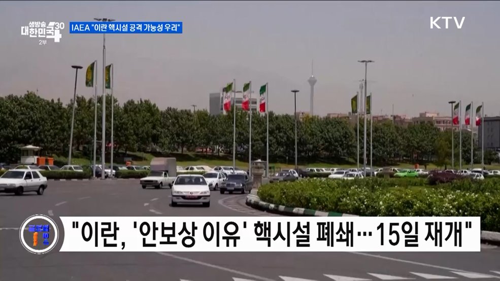 IAEA &#34;이란 핵시설 공격 가능성 우려&#34; [글로벌 핫이슈]