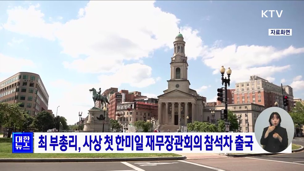 최 부총리, 사상 첫 한미일 재무장관회의 참석차 출국