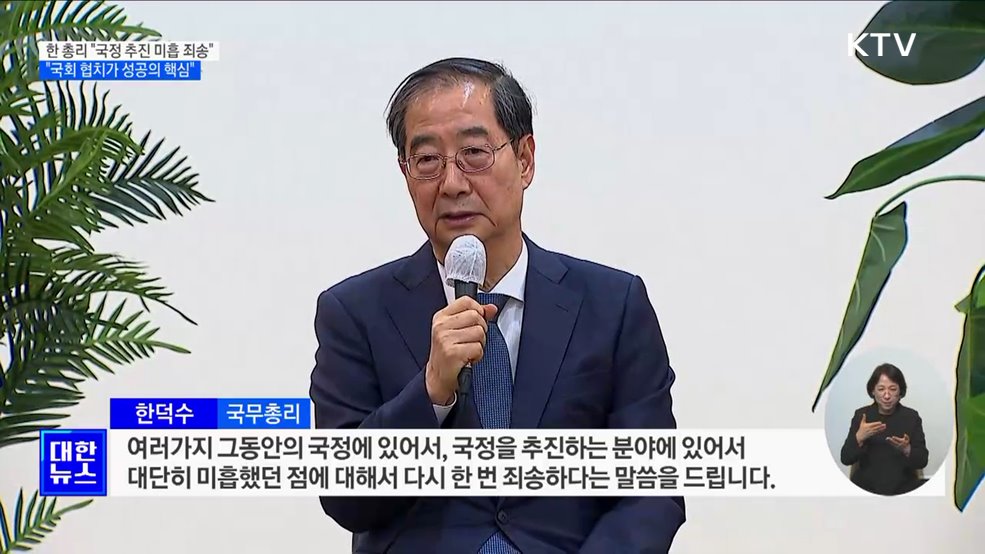 한 총리 "국정 추진 대단히 미흡···다시 한 번 죄송"