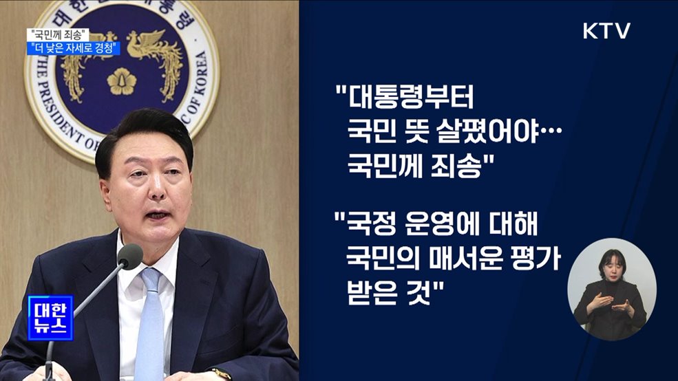 &#34;국민 뜻 살피지 못해 죄송···더 낮은 자세로 경청&#34;