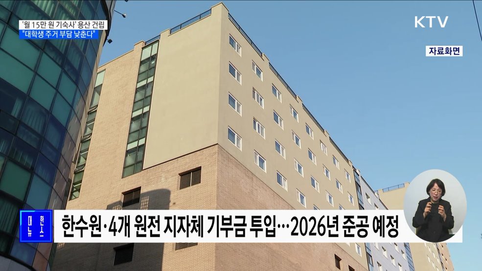 '월 15만 원 기숙사' 용산에 건립···"대학생 주거 부담 낮춘다"