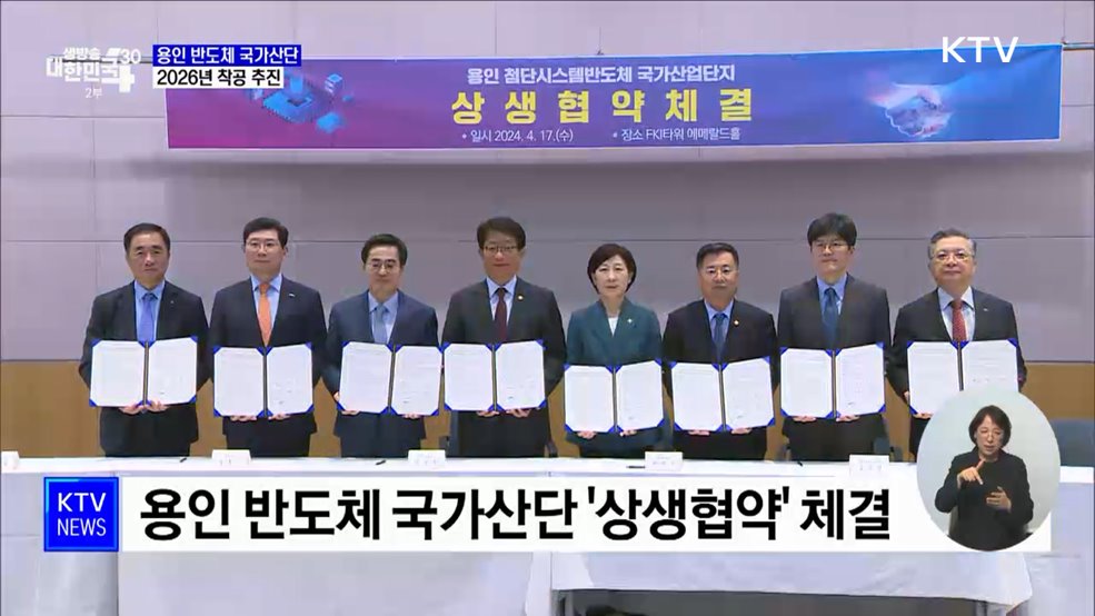 용인 반도체 국가산단 상생협약···"2026년 착공"