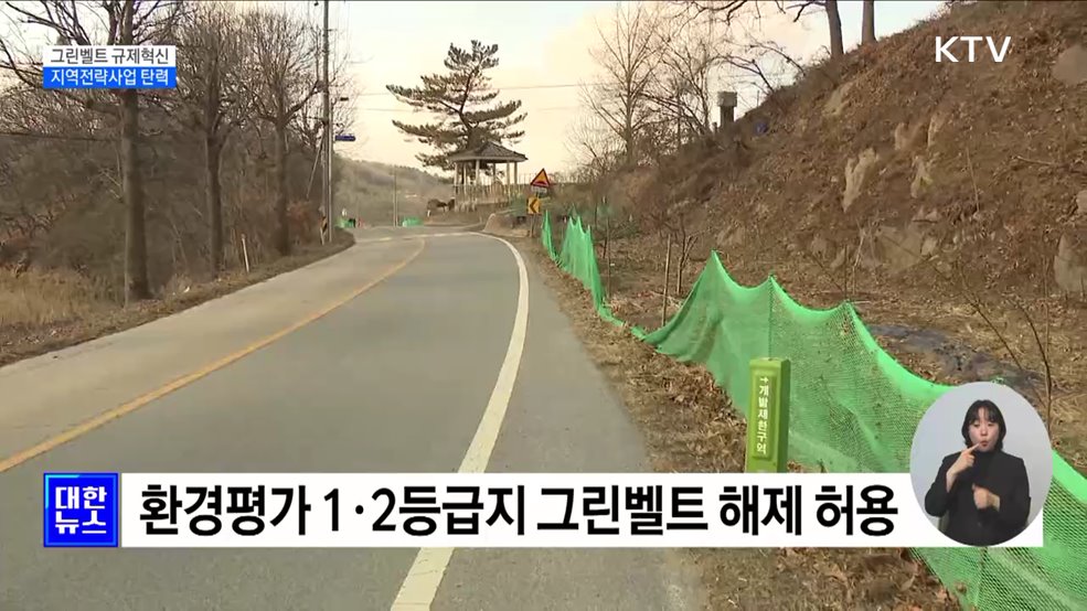 그린벨트 해제 지침 개정···지역전략사업 추진 탄력