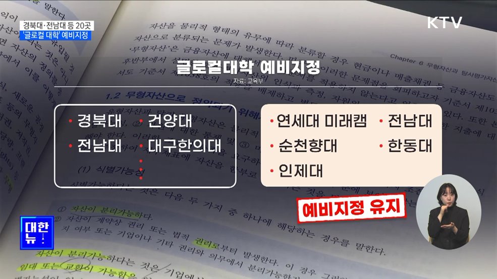 경북대·전남대 등 20곳 &#39;글로컬 대학&#39; 예비지정