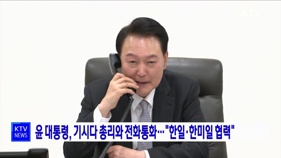 윤 대통령, 기시다 총리와 전화통화···"한일·한미일 협력"