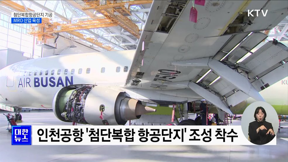 인천공항 첨단복합항공단지 2026년 완공···MRO 육성