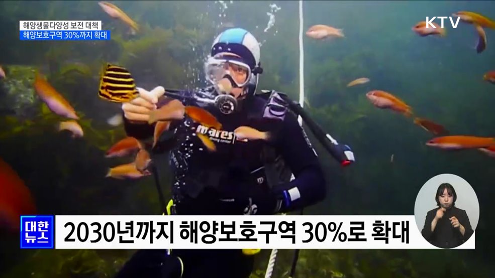 해양생물 다양성 보전···보호구역 30&#37;로 확대