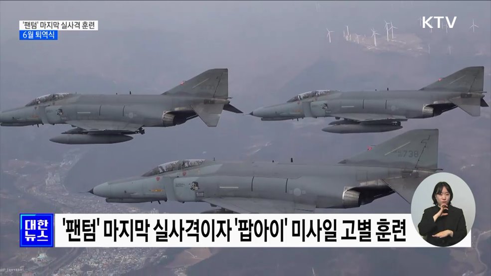 F-4E 팬텀 마지막 실사격···&#39;팝아이&#39;도 역사 속으로