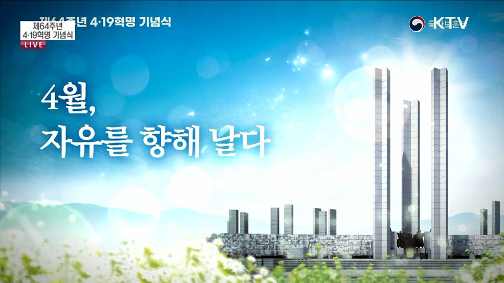 제64주년 4·19혁명 기념식