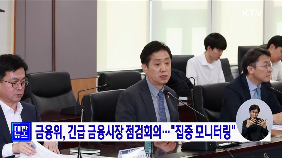 금융위, 긴급 금융시장 점검회의···&#34;집중 모니터링&#34;