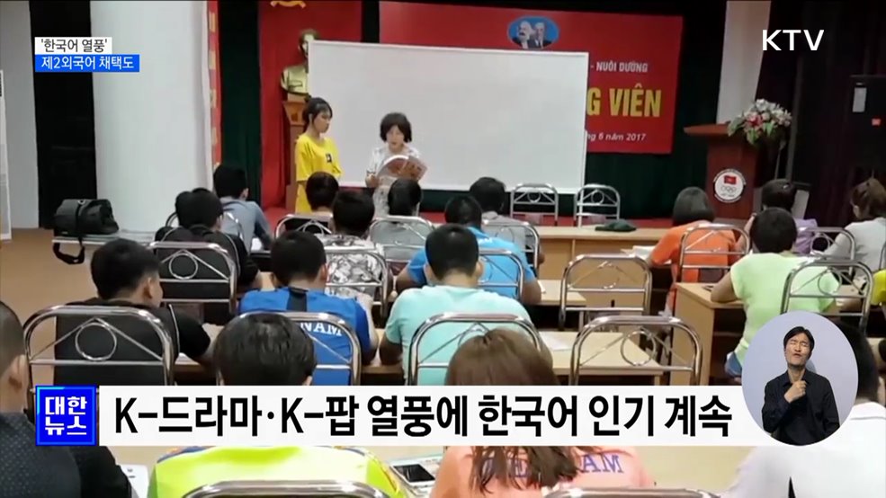 전 세계 &#39;한국어 열풍&#39;···제2외국어 채택도