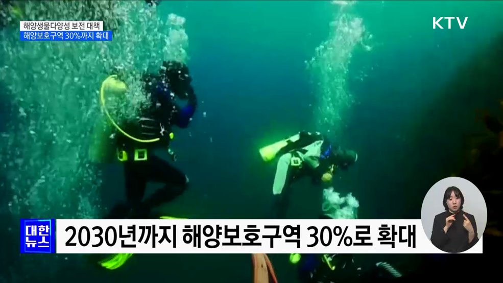 해양생물 다양성 보전···보호구역 30%로 확대