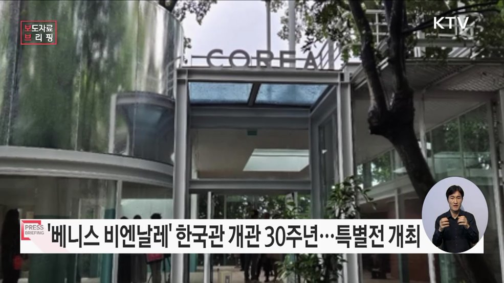 30주년 맞이한 베니스 비엔날레 한국관, 한국미술의 가치를 세계로 확산하다