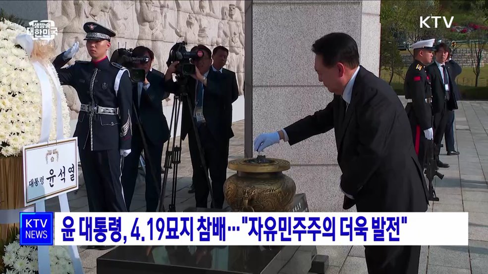 윤 대통령, 4.19묘지 참배···"자유민주주의 더욱 발전"