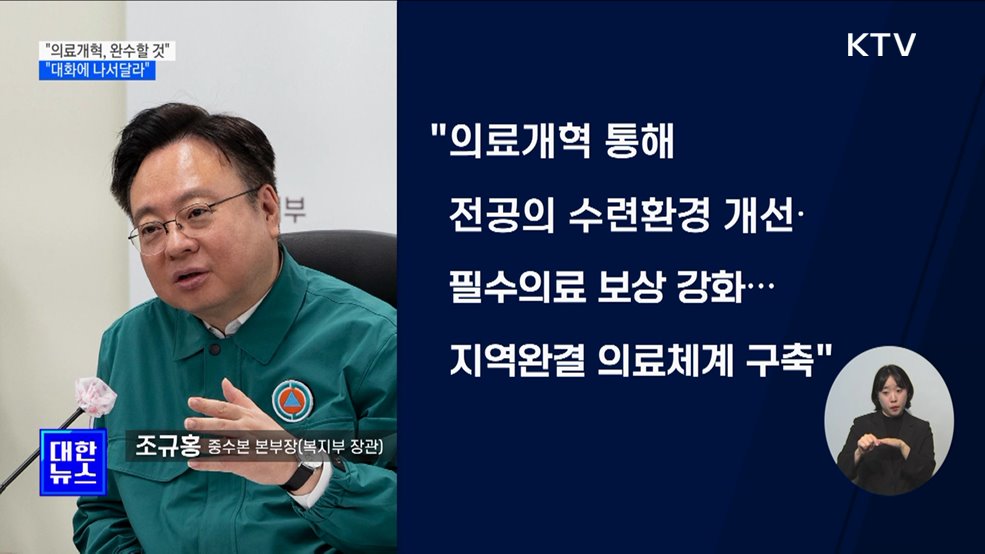 &#34;의료개혁, 반드시 필요···흔들림 없이 완수&#34;