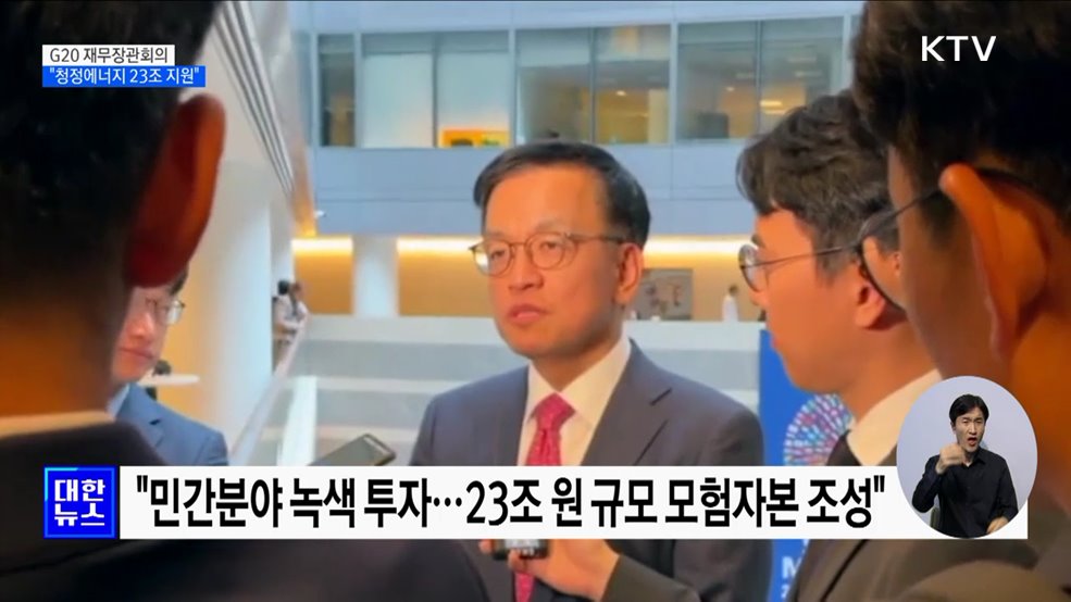 "23조 모험자본 청정에너지 지원···G20 정책 공조"