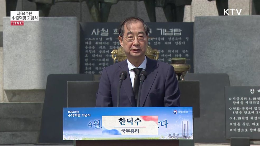 제64주년 4·19혁명 기념식 한덕수 국무총리 기념사