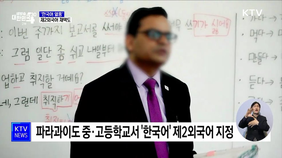 전 세계 '한국어 열풍'···제2외국어 채택도