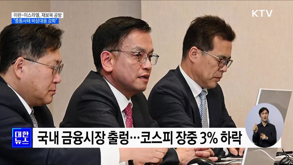 중동 사태 불확실···최 부총리 "비상대응 강화"