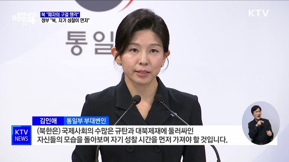 북 "패자의 구걸 행각"···정부 "북, 자기 성찰이 먼저"