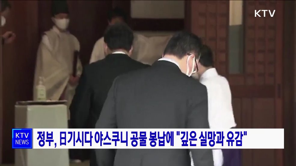 정부, 日기시다 야스쿠니 공물 봉납에 &#34;깊은 실망과 유감&#34;