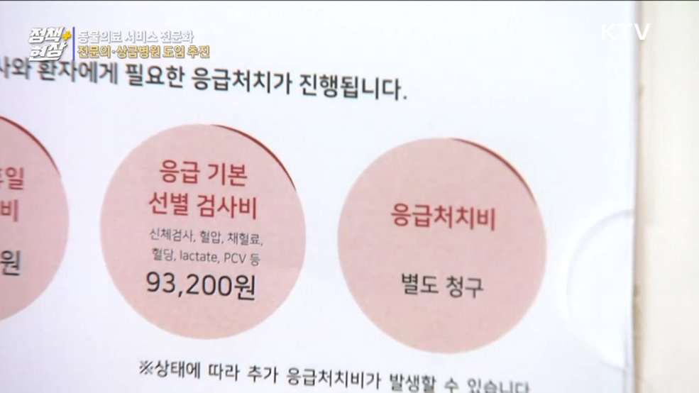 동물의료 서비스 전문화···&#39;전문의·상급병원&#39; 도입 추진