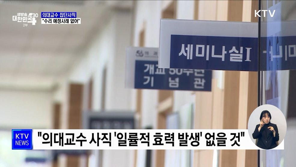 의대교수 집단사직 우려 일축···&#34;개혁 멈춤없이 추진&#34;