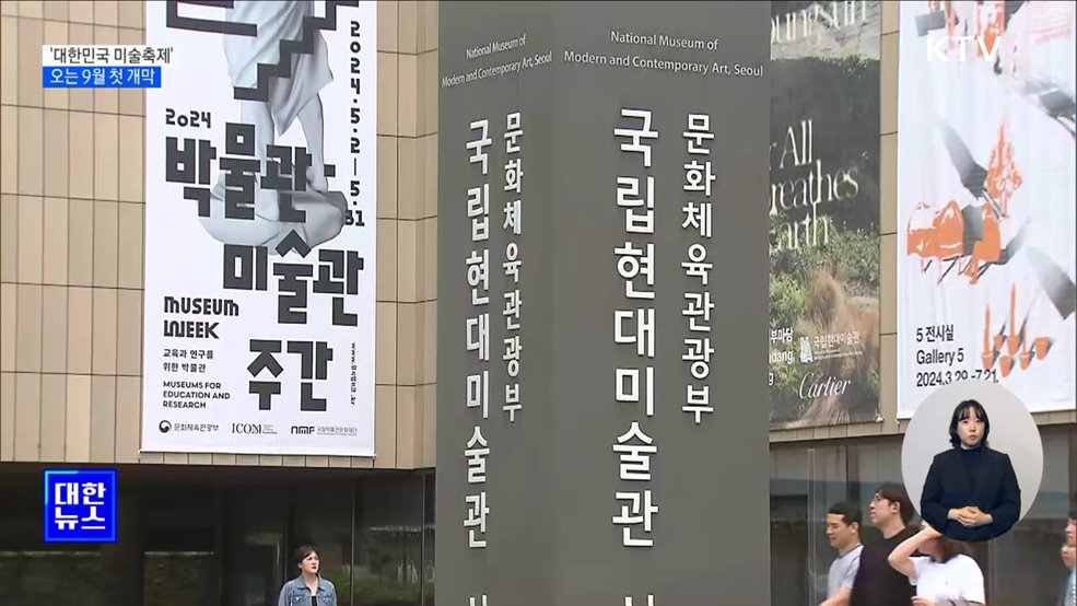 전국 방방곡곡 &#39;대한민국 미술축제&#39;···9월 첫 개막