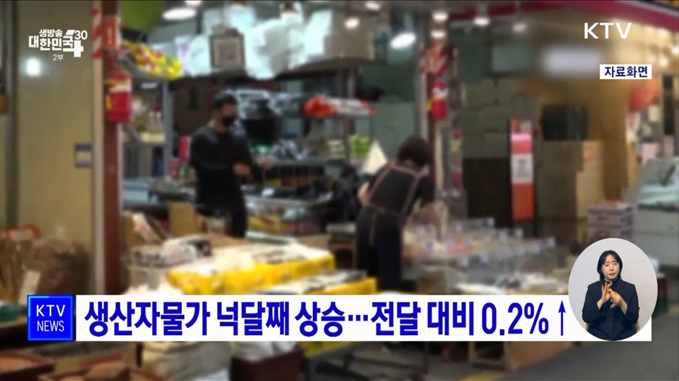 생산자물가 넉달째 상승···전달 대비 0.2&#37;↑