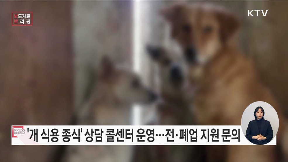 농식품부, 독(Dog)상담 콜센터(1577-0954) 운영