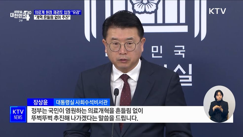 &#34;의료계 &#39;원점 재검토 입장&#39; 유감···개혁 흔들림 없이 추진&#34;