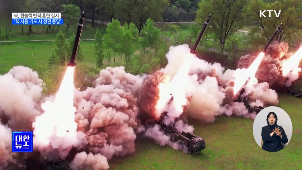 북, 전술핵 반격 훈련···국방부 "핵 사용 기도 시 정권 종말"