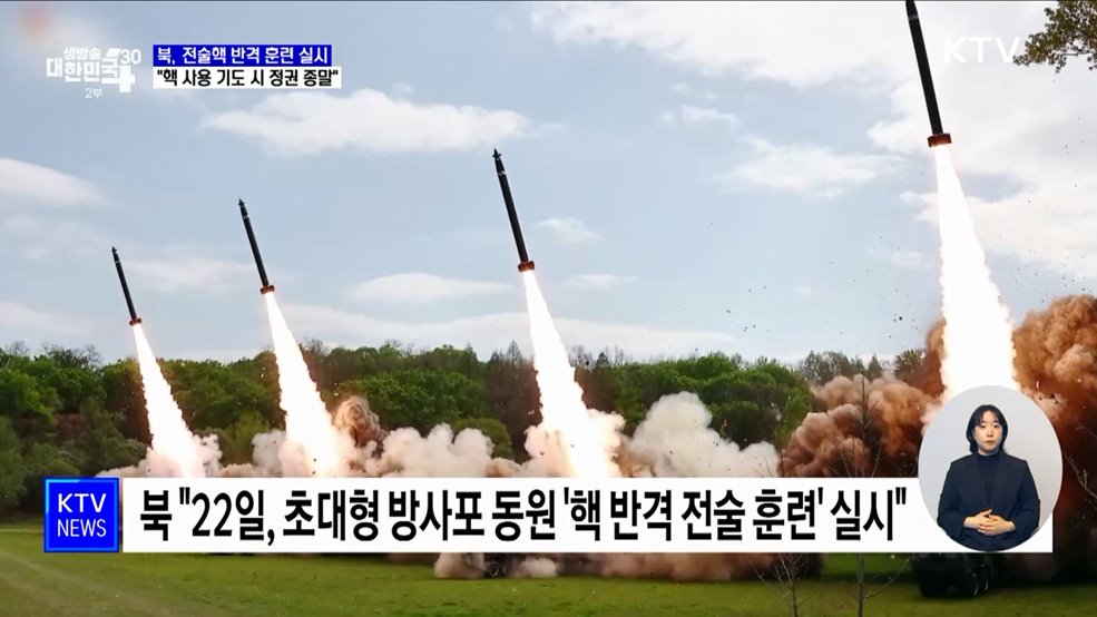 북, 전술핵 반격 훈련···국방부 "핵 사용 기도 시 정권 종말"
