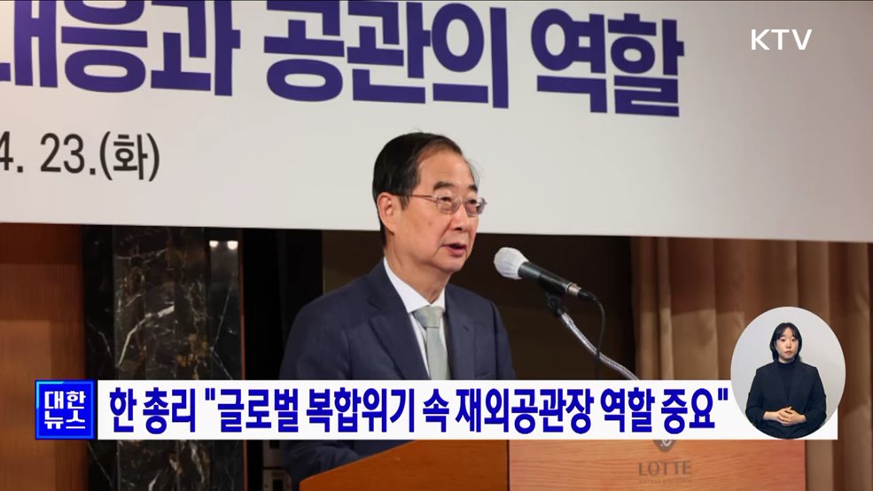 한 총리 "글로벌 복합위기 속 재외공관장 역할 중요"