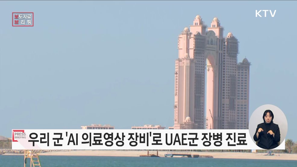 우리 군 의료장비로 UAE군 장병 진료한다