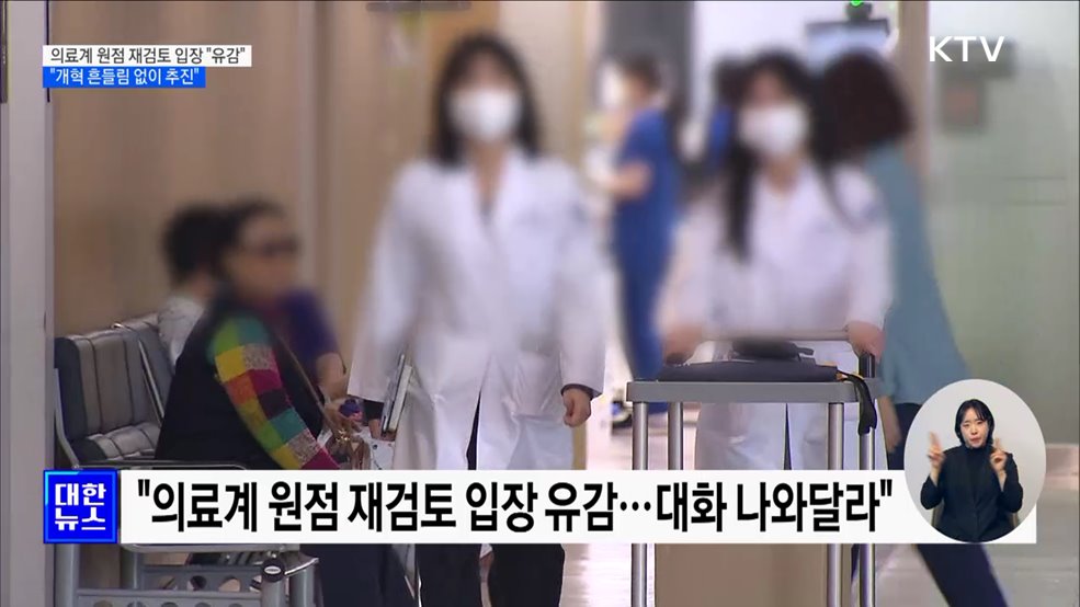 &#34;의료계 &#39;원점 재검토 입장&#39; 유감···개혁 흔들림 없이 추진&#34;