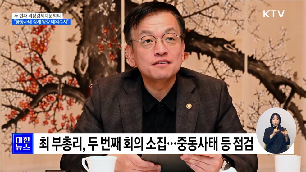 최 부총리 &#34;중동사태 경제 영향 예의 주시···비상대응반 가동&#34;