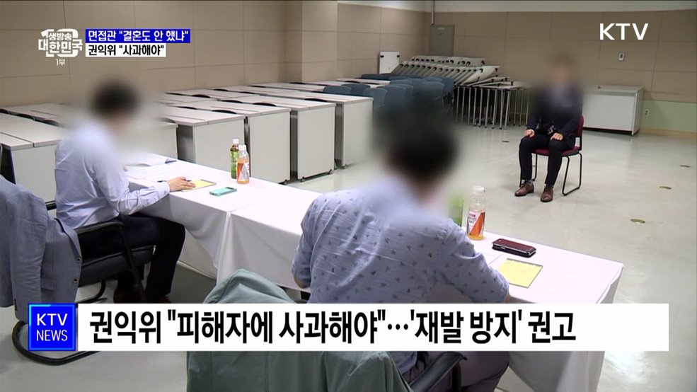 면접관 "나이 먹고 결혼도 안 했냐"···권익위 "사과해야"