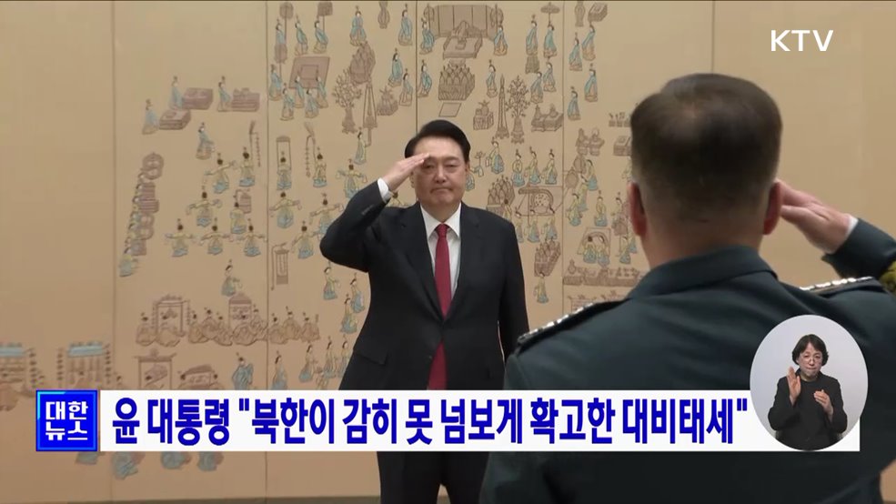 윤 대통령 "북한이 감히 못 넘보게 확고한 대비태세"