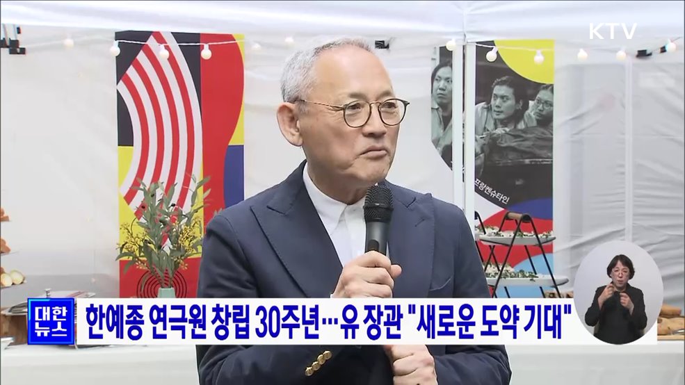 한예종 연극원 창립 30주년···유 장관 &#34;새로운 도약 기대&#34;