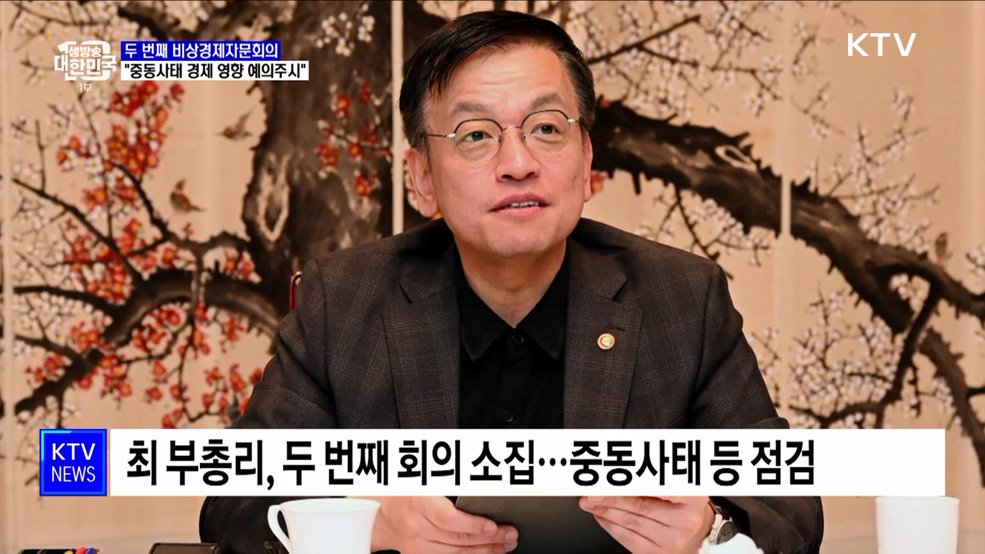 최 부총리 "중동사태 경제 영향 예의 주시···비상대응반 가동"