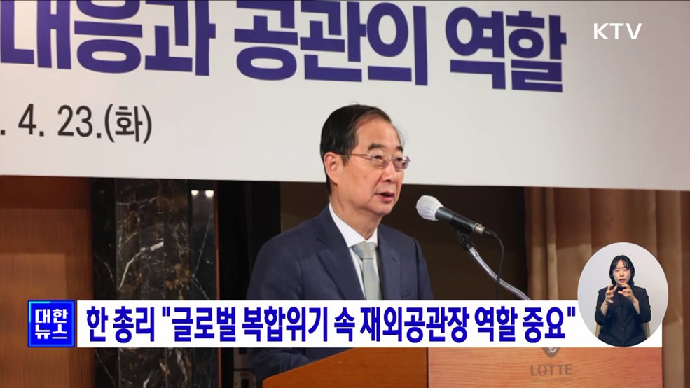 한 총리 &#34;글로벌 복합위기 속 재외공관장 역할 중요&#34;