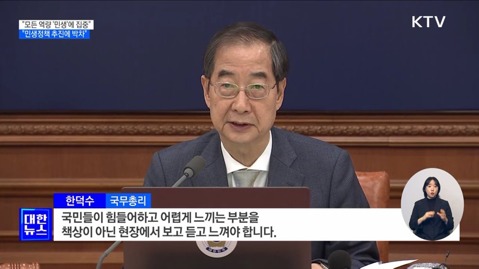 한 총리 "모든 역량 '민생'에 집중···민생정책 추진에 박차"