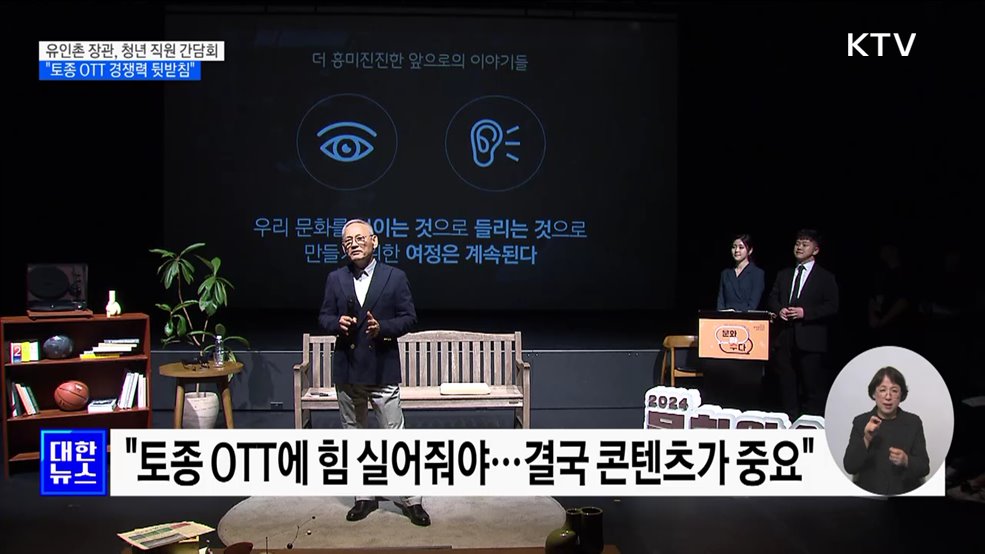 유인촌 장관, 청년 직원 간담회···"토종 OTT 경쟁력 뒷받침"