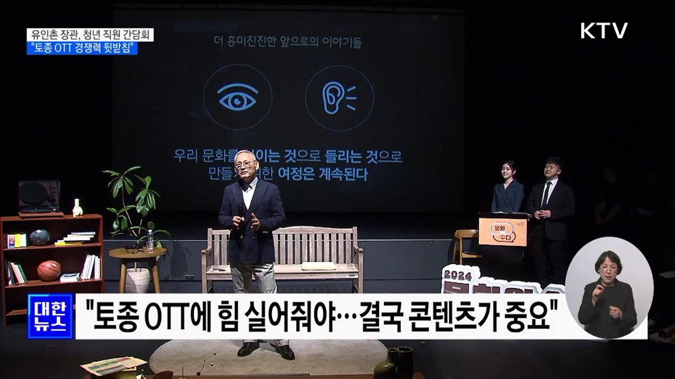 유인촌 장관, 청년 직원 간담회···&#34;토종 OTT 경쟁력 뒷받침&#34;