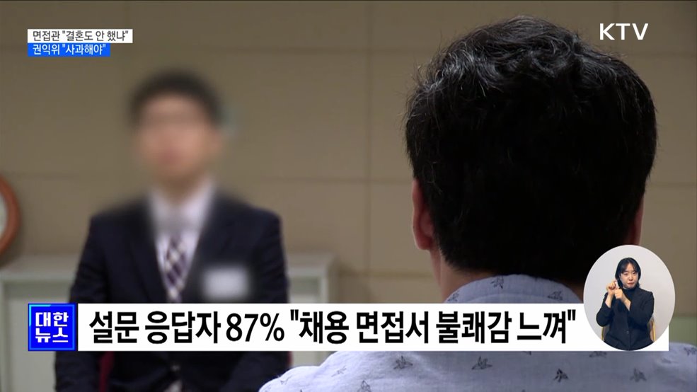 면접관 &#34;나이 먹고 결혼도 안 했냐&#34;···권익위 &#34;사과해야&#34;