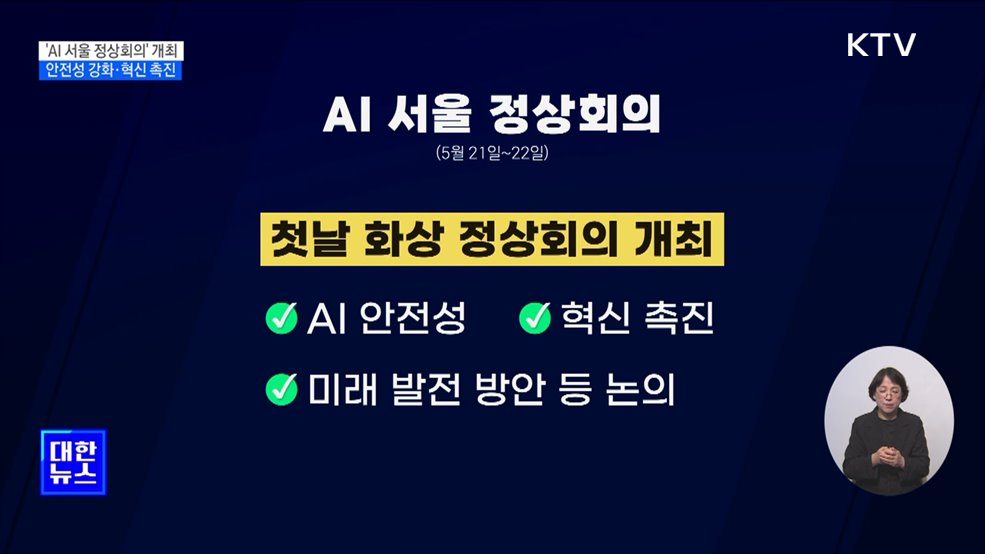 한-영 공동 &#39;AI 서울 정상회의&#39; 내달 개최